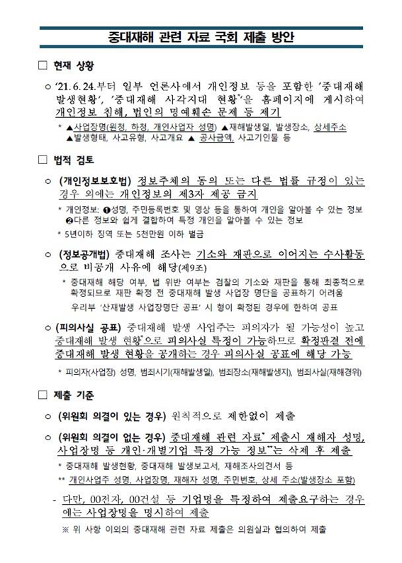 고용노동부가 지난해 4월 정의당 강은미 의원에게 제출한 ‘중대재해 관련 자료 국회 제출방안’