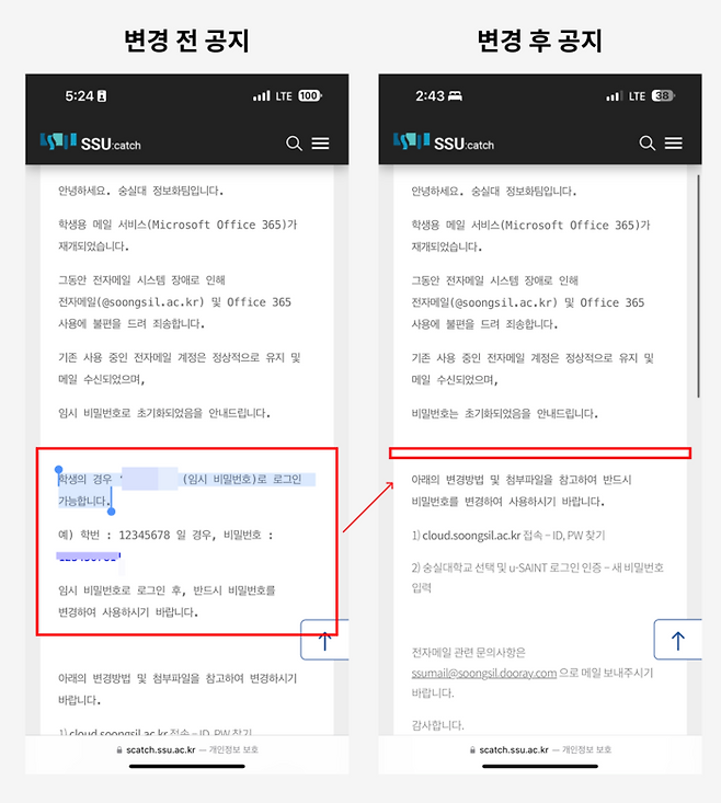 숭실대학교 홈페이지에 올라온 공지. 변경 전엔 비밀번호 코드가 적혀 있다. 독자 제공