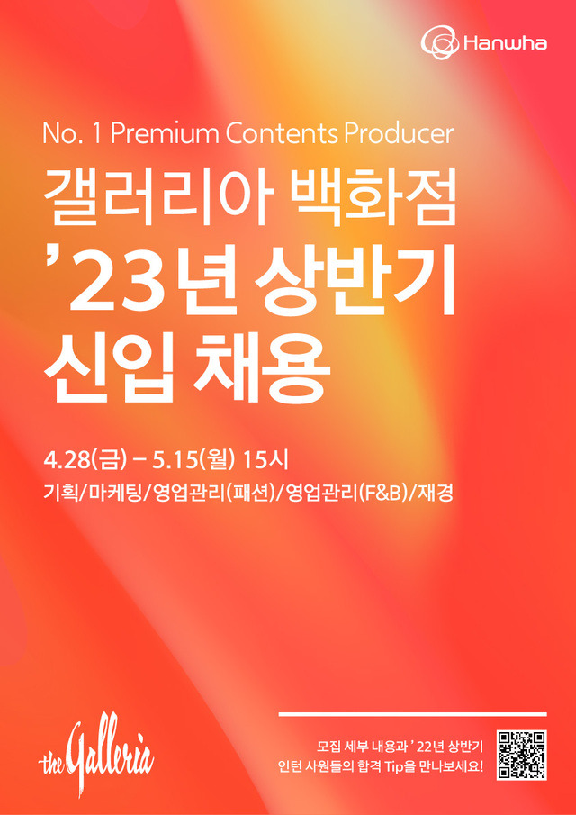 한화갤러리아가 '2023년 상반기 채용연계형 인턴사원'을 모집한다. 한화갤러리아 제공