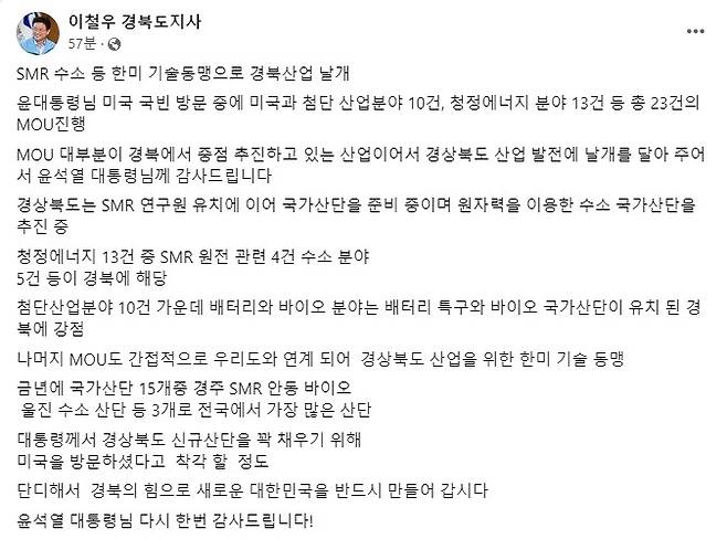 27일 이철우 지사가 페이스북을 통해 윤석열 대통령의 방미 성과를 환영하며 청정에너지와 첨단산업 발전에 경북이 앞장서겠다고 전했다./사진제공=경북도