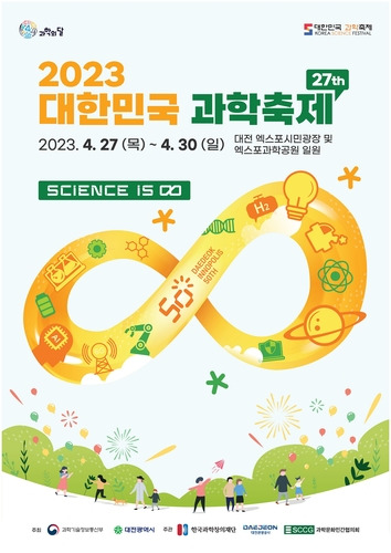 대한민국 과학축제 대전서 개막 [대전시 제공. 재판매 및 DB 금지]