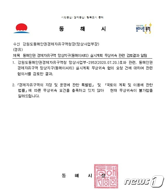 같은 해 동해시가 동자청에 시유지 무상귀속 불가를 알리는 내용의 공문.2023.4.27/뉴스1 윤왕근 기자