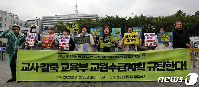 전국교직원노동조합 조합원들이 25일 오후 서울 용산구 전쟁기념관 앞에서 기자회견을 열고 최근 교육부가 발표한 교육부의 교사 감축 중장기 교원수급계획을 규탄하고 있다. 2023.4.25/뉴스1 ⓒ News1 이동해 기자