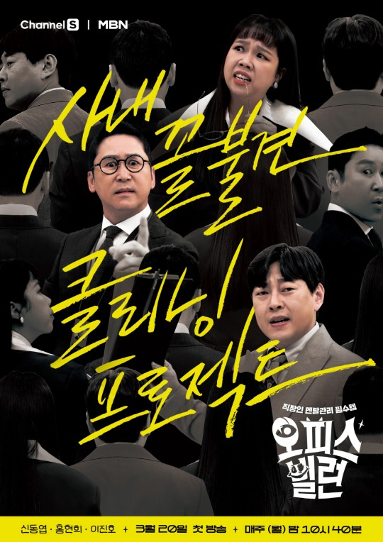 ‘오피스 빌런’ 포스터. 사진제공=KBS 