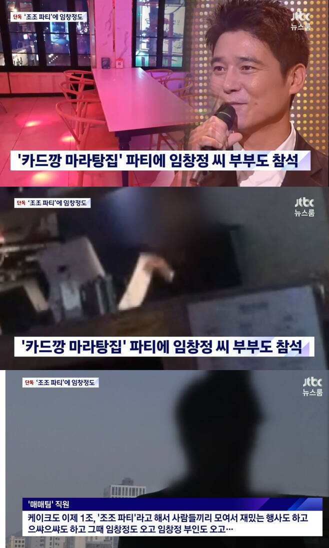 주가조작 논란에 휩싸인 가수 임창정이 아내 서하얀과 '조조파티'에 참석한 것으로 알려졌다. /사진=JTBC '뉴스룸' 방송캡처