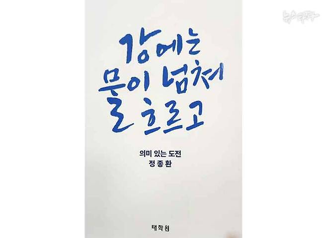 정종환 전 국토부 장관의 회고록 '강에는 물이 넘쳐 흐르고-의미있는 도전' 