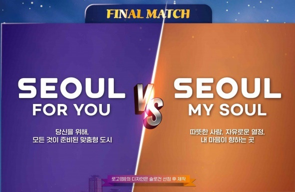 서울시의 새로운 브랜드로 확정된 ‘Seoul, My Soul’(오른쪽)과 브랜드 선호도 투표에서 2위를 차지한 ‘Seoul For You’. 서울시 제공