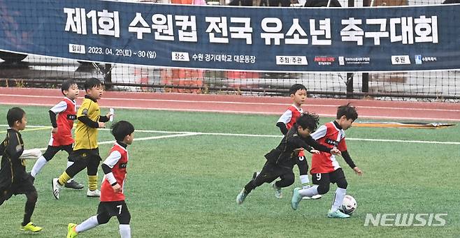 [수원=뉴시스] 김종택 기자 = 뉴시스 경기남부본부가 주최하고 수원시축구협회가 주관한 제1회 수원컵 전국유소년 축구대회가 열린 29일 경기도 수원시 경기대학교 수원캠퍼스 대운동장에서 대회에 참가한 어린이들이 경기를 펼치고 있다. 2023.04.29. jtk@newsis.com