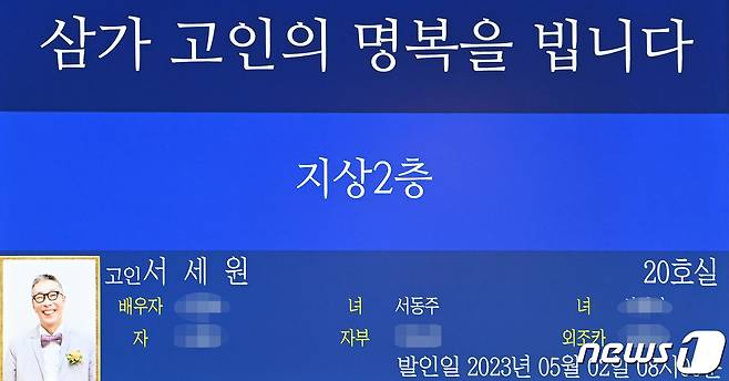 30일 서울 송파구 서울아산병원 장례식장에 고(故) 서세원 씨 빈소가 마련돼 있다. 장례는 한국코미디언협회장으로 치러지며 발인은 내달 2일 이다. 2023.4.30/뉴스1 ⓒ News1 사진공동취재단