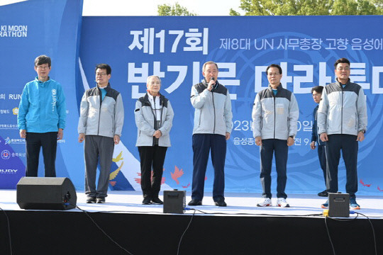 지난 30일 개최된 '제17회 반기문 마라톤대회'가 동호인 6000여명이 참가한 가운데 성황리에 마무리됐다.  사진은 반기문(오른쪽 3번째) 전 유엔사무총장이 마라톤대회에 참석한 동호인들에게 인사를 하는 모습     사진=음성군 제공