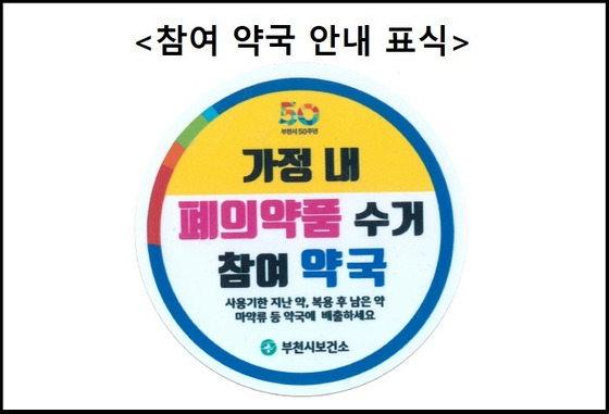 '가정 내 의료용 마약류 수거·폐기 사업' 참여 약국 안내 표식.