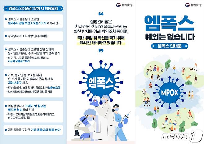 광주시 엠폭스 대국민 안내문.(광주시 제공)/뉴스1