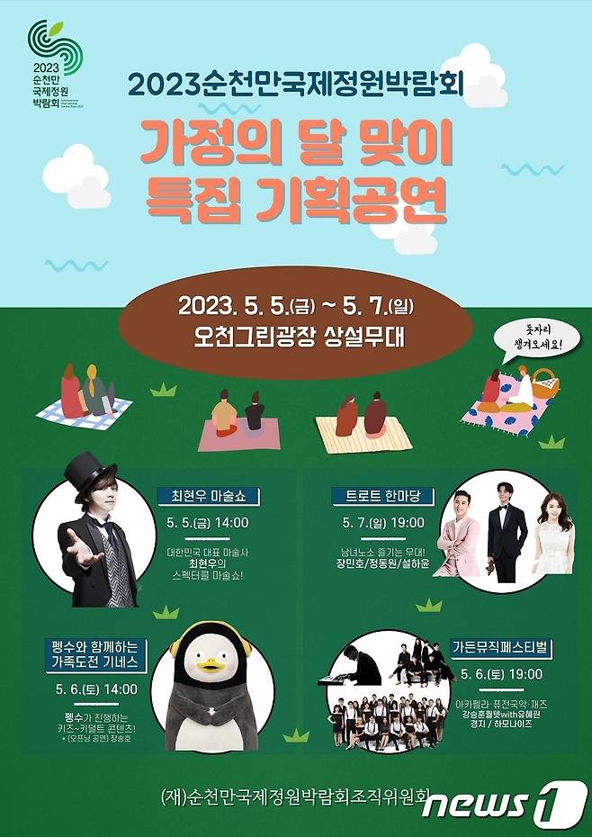 순천만정원박람회 가정의 달 5월 특집 홍보 포스터.(순천시 제공)2023.5.1/뉴스1