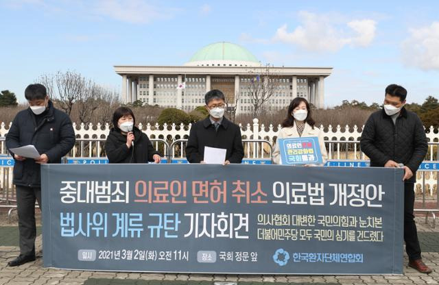 한국환자단체연합회 관계자들이 지난 2021년 3월 국회 앞에서 '중대범죄 의료인 면허취소법'의 법제사법위원회 통과가 불발된 데 항의하는 기자회견을 열고 있다. 2년 가량 법사위에서 잠자던 해당 법안은 올해 2월 보건복지위원회가 간호법 등과 함께 본회의에 직회부(패스트트랙) 결정을 하면서 다시 의료계 현안으로 떠올랐다. 지난달 27일 간호법과 '의사면허취소법'이 통과되면서 대한의사협회 등은 파업을 예고한 상태다. 연합뉴스