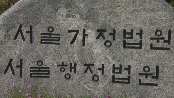 서울가정법원·서울행정법원 [연합뉴스TV 제공]