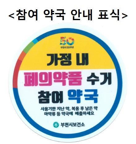 [서울=뉴시스] 참여 약국 안내 표식 (사진=식약처 제공) *재판매 및 DB 금지