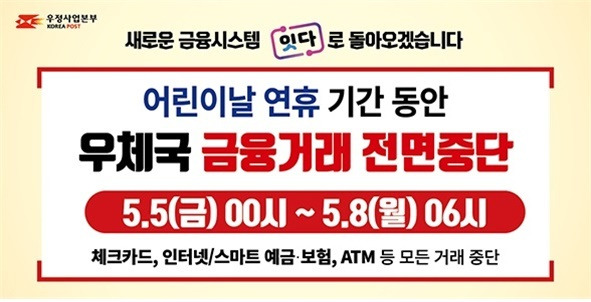 오는 5일 00시부터 8일 06시까지 총 78시간 동안 우체국 금융거래가 전면(일시) 중단된다(사진=우본 제공) *재판매 및 DB 금지