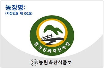 농림축산식품부 '환경친화축산농상' 인증