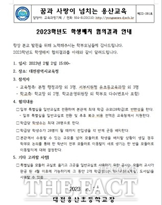 대전용산초등학교 2월 3일 가정통신문. 학생 배치 협의결과를 안내하고 있다. / 대전용산초