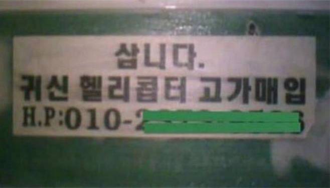 과거 지하철 화장실 등에 붙어있던 광고문구. 당시 시민들 사이에선 '귀신 헬리콥터'가 사람의 장기를 일컫는 은어라는 소문이 떠돌았다./인터넷 캡처