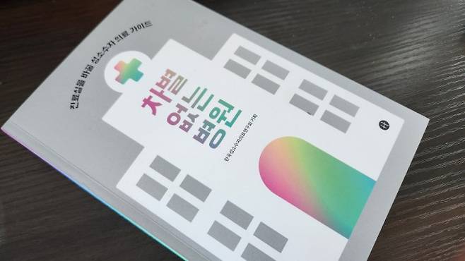 한국성소수자의료연구회 구성원이 주축이 되어 발간한 성소수자의료 관련 서적. 박정연 기자 hesse@donga.com