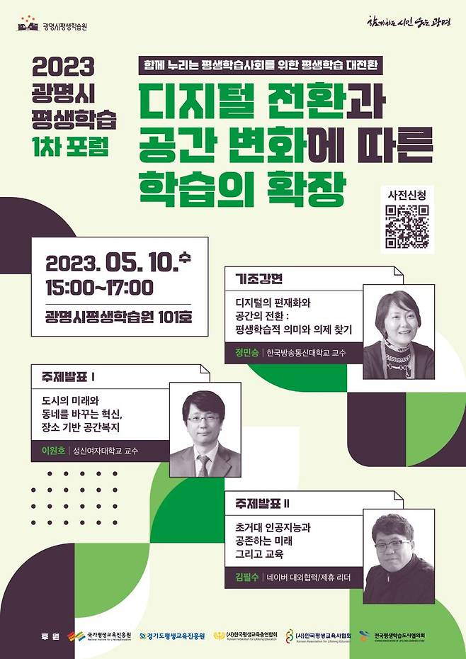 광명시, 10일 첫번째 '평생학습 포럼' 개최