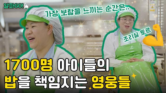 [알파GO] ep.3 급식노동자의 가방에 담긴 물건은