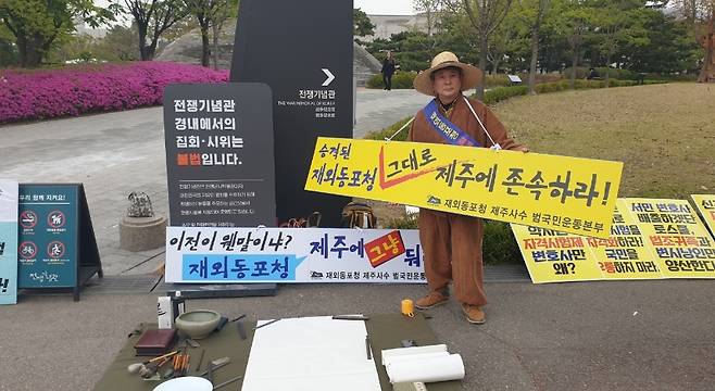 재외동포청 사수 1인 시위 모습 (재외동포청 제주사수 범국민운동본부 제공)