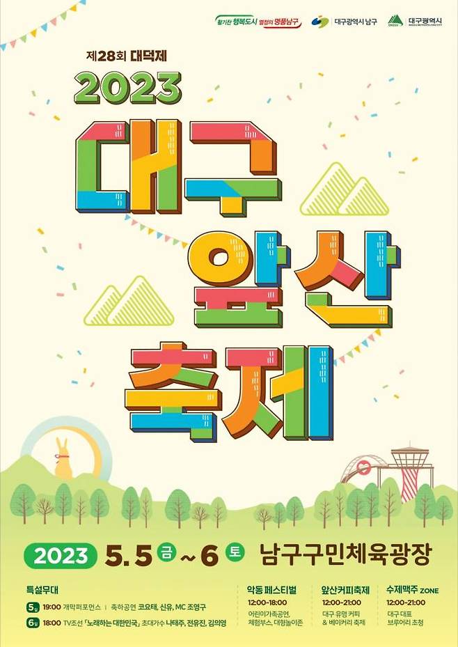 ‘2023 대구앞산축제’ 포스터. (남구청 제공) 2023.05.02