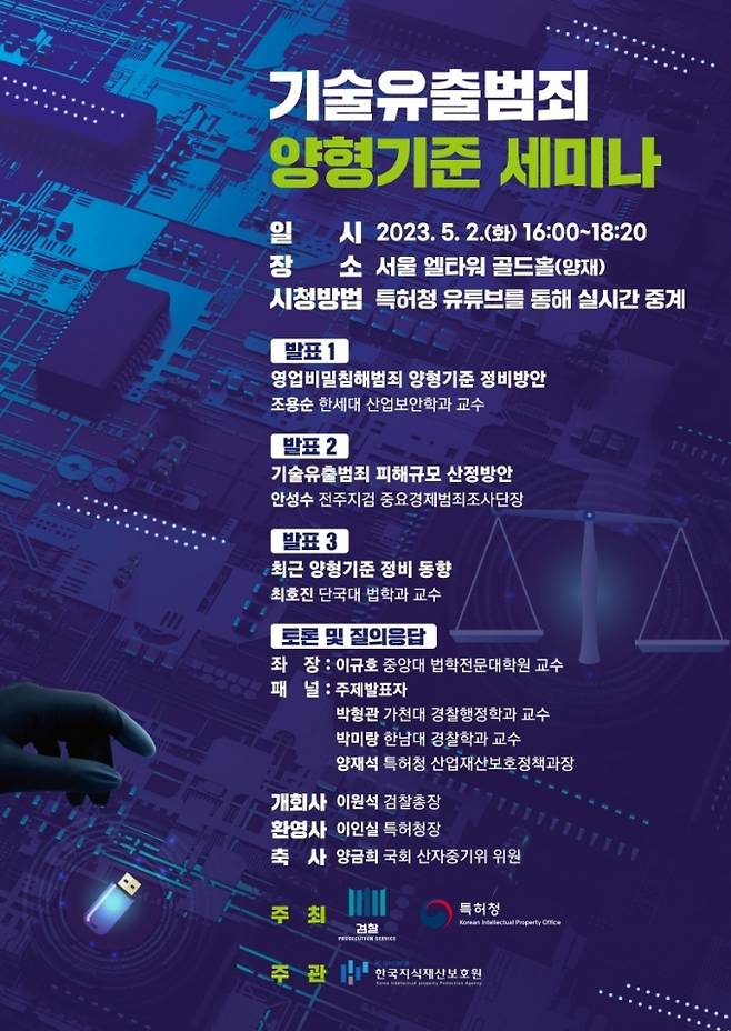 특허청과 대검찰청이 기술유출 방지를 위해 세미나를 열고 개선방안을 나눴다. 2일 서울 엘타워에서 열린 기술유출 범죄 개선방안 논의 포스터. /사진=뉴스1