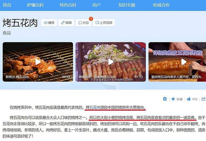 삼겹살이 중국에서 유래했다고 표현한 중국 바이두 백과사전