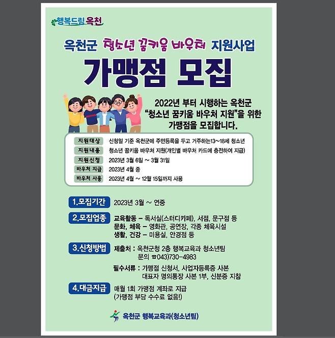 꿈키움 바우처 가맹점 모집 안내문 [옥천군 제공. 재판매 및 DB금지]