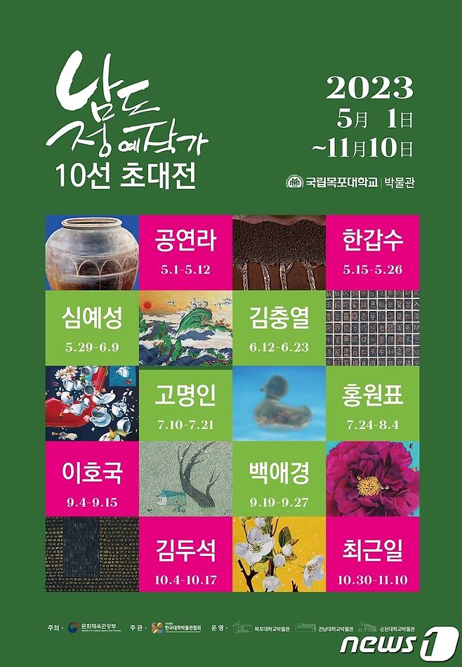 국립목포대학교(총장 송하철) 박물관은 '시간연습 공연라展'을 시작으로 오는 11월까지 '남도 정예작가 10선 초대전'을 연다. (목포대 제공)/뉴스1