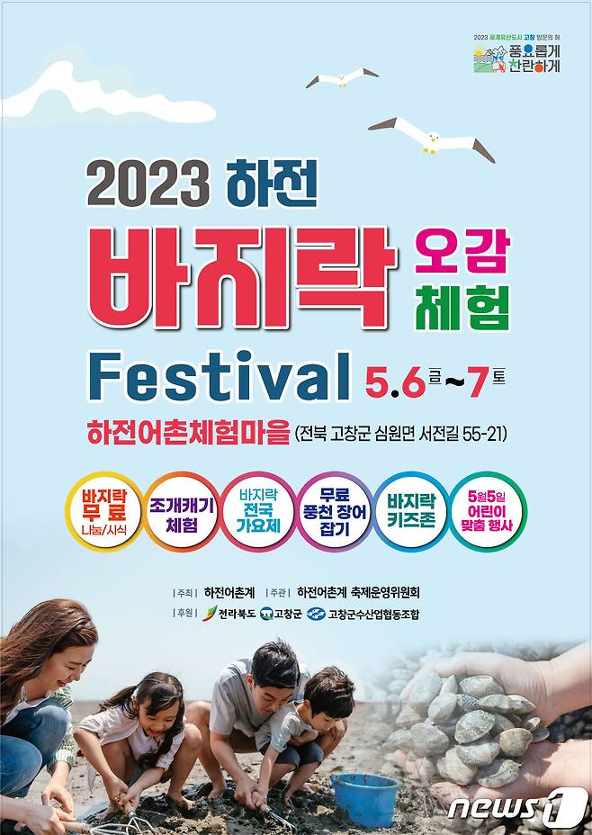 (고창=뉴스1) 박제철 기자 = ‘2023년 하전 바지락 오감체험 페스티벌’이 5일부터 사흘간 전북 고창군 심원면 하전어촌체험마을 일원에서 열린다.행사 포스터(고창군 제공)2023.5.3/뉴스1