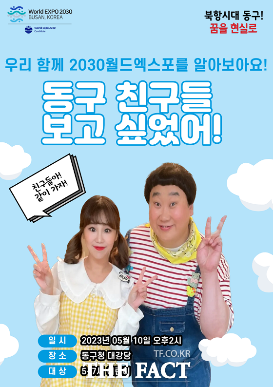 부산 동구는 가정의 달을 맞아 오는 10일 동구청 대강당에서 ‘2030 부산엑스포를 알아보아요’ 행사를 연다고 3일 밝혔다./동구.