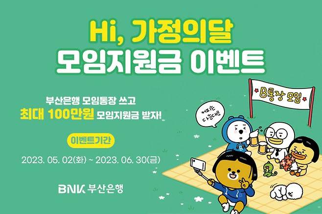 BNK부산은행이 진행하는 모임지원금 이벤트 관련 포스터.ⓒBNK부산은행