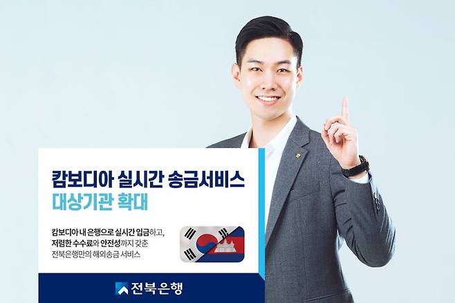 전북은행의 캄보디아 실시간 송금 서비스 관련 포스터.ⓒ전북은행