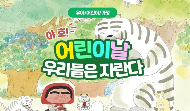 예스24, '어린이날 우리들은 자란다' 기획전