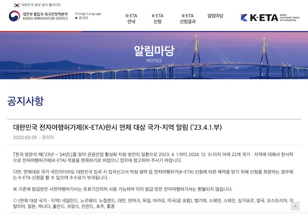 대한민국 전자여행허가센터(K-ETA Center) 홈페이지에 접속하면 확인 가능한 K-ETA 한시 면제 대상 국가·지역 알림.