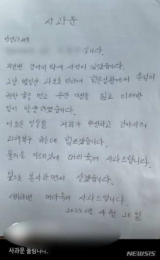 개를 학대한 A씨의 사과문. /사진=뉴시스