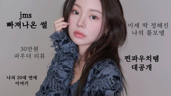 뷰티 크리에이터 조효진이 지난 달 27일 자신의 유튜브 영상을 통해 과거 JMS(기독교복음선교회)의 포교 대상이었음을 밝혔다.[유튜브 캡쳐]