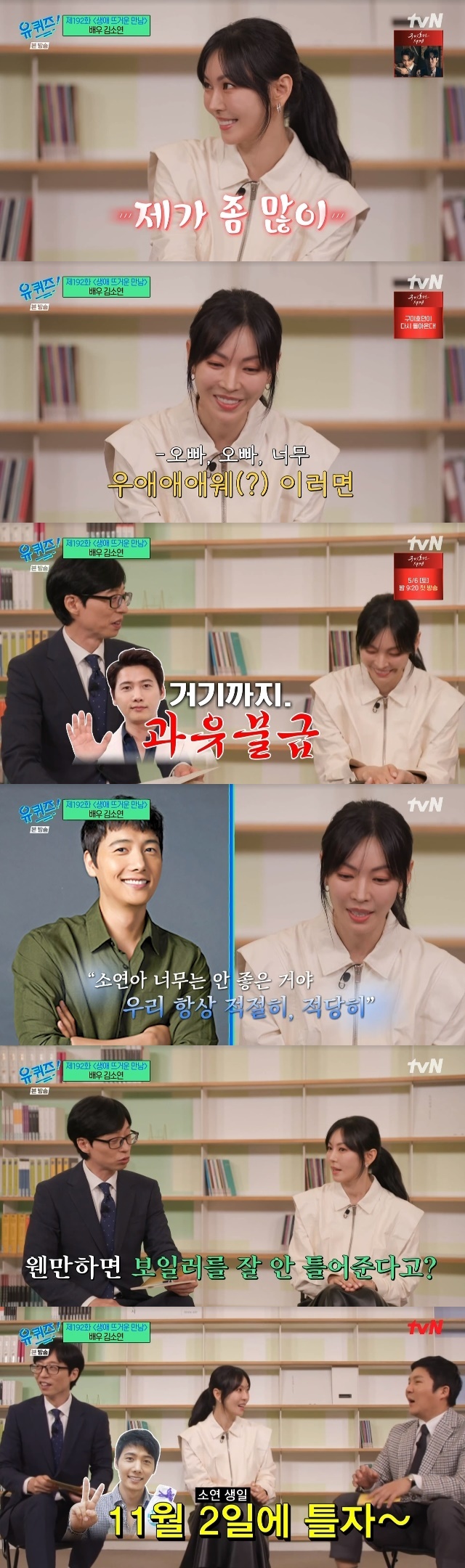 Actress Kim So-yeon shares love affair with husband Lee Sang-wooActor Kim So-yeon appeared as a guest in the 192th episode of tvN entertainment show You Quiz on the Block (hereinafter referred to as You Quiz on the Block), which aired on May 3.Kim So-yeon asked her husband Lee Sang-woo if she had not talked about it today. Im shaking too much, but Im going to go with my brother. Kim So-yeon Fighting You Quiz on the Block Fighting!Yoo Jae-suk said that Lee Sang-woos unique foreign language method is sang woo and So-yeon sang woo Tikitaka is a fantasy.Kim So-yeon said, Thank you. My brother is really ridiculous, funny, witty and really funny. Yoo Jae-suk responded positively, This is the first time you have said this.When I say this, I say You are a cyber lover and You are my own love.In the past, Kim So-yeon had a date with Lee Sang-woo from dawn and gathered topics with an anecdote that he ate three meals together. When asked about the current situation, (Lee Sang-woo) has become a morning person beyond morning person these days.He always wakes me up at 5:30 a.m. He said, Get up, lets have breakfast, so I eat around 7:00 a.m.When Kim So-yeon was asked if she would wake up, she said, At first, I couldnt get up at all, so my brother would carry me to the table, carry me to the sofa. When I open my eyes, Im on the sofa or at the table.Kim So-yeon asked if he had not said that he wanted to sleep more. He replied, Its good for me to be together and my brother is good.Kim So-yeon said, I still have a lot of affection for the couple, he said. If you say What are you doing? (Lee Sang-woo) says There is too much money. I always say I should not like it too much.So-yeon, its too bad. Were always right. That way we can last longer and be happy for life, he said.Kim So-yeon said, I wake up at dawn, said Yoo Jae-suk, who wondered, If you listen to it, lets keep it calm.Kim So-yeon also said that Lee Sang-woo is a style that raises himself strongly, and he does not play Boiler well.Kim So-yeon said, I have a mindset that sang woo brother should keep the room temperature at an appropriate temperature so that he does not feel sad in the outside cold.On the day of Boiler, I get so cold that I want to play it from September to October. My brother can not do it. My birthday is November 2, and I will play it on that day. Actually, I stood on my birthday last year and turned it on as soon as I opened my eyes.The good thing about it is that when I get older, my birthday becomes meaningless, and I do not know how long Ive been waiting for my birthday. There is such a good thing (I wanted to), he recalled.