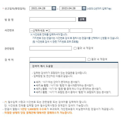 판결서 인터넷 열람 서비스 검색 화면 [출처=법원 홈페이지 캡처. 재판매 및 DB 금지.]