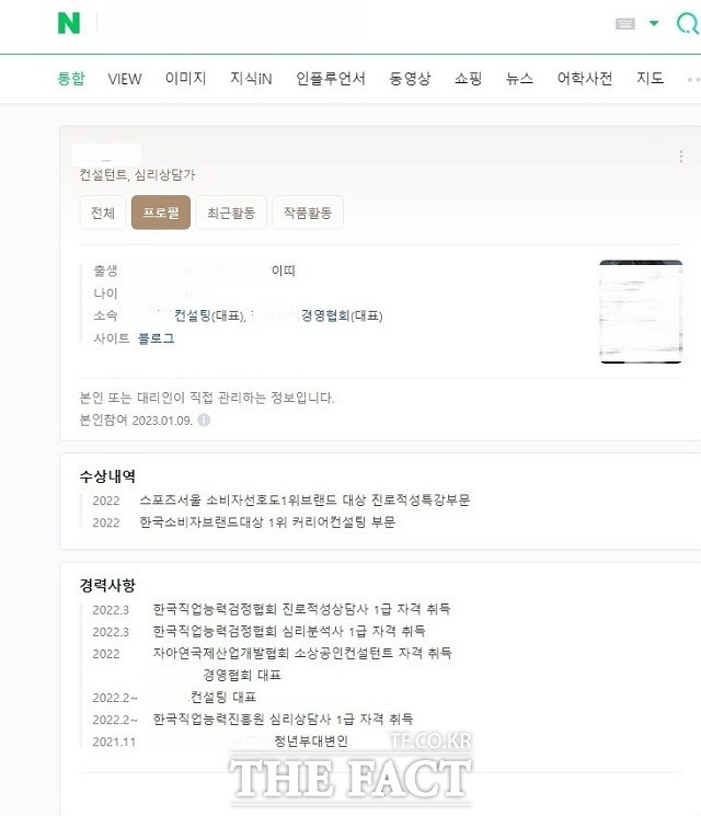 포털사이트에 있는 A씨의 프로필. 자신을 컨설턴트, 심리상담가로 소개하고 있다./경남경찰청