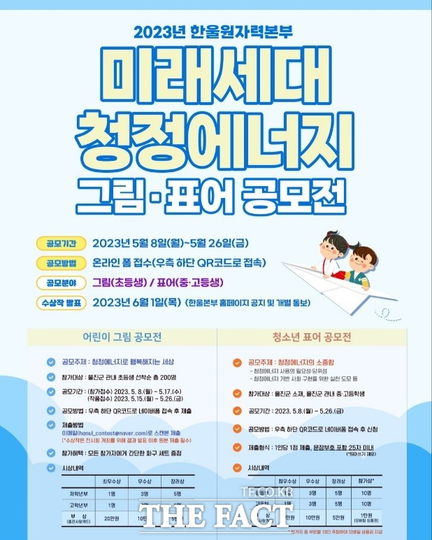 ‘미래세대 청정에너지 공모전’ 홍보물/한울본부