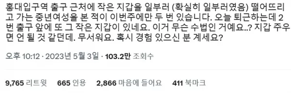 지난 3일 트위터 이용자 A씨는 홍대입구역 출구 근처에서 지갑을 줍지 말라는 골자의 글을 올렸다. [사진출처=트위터]