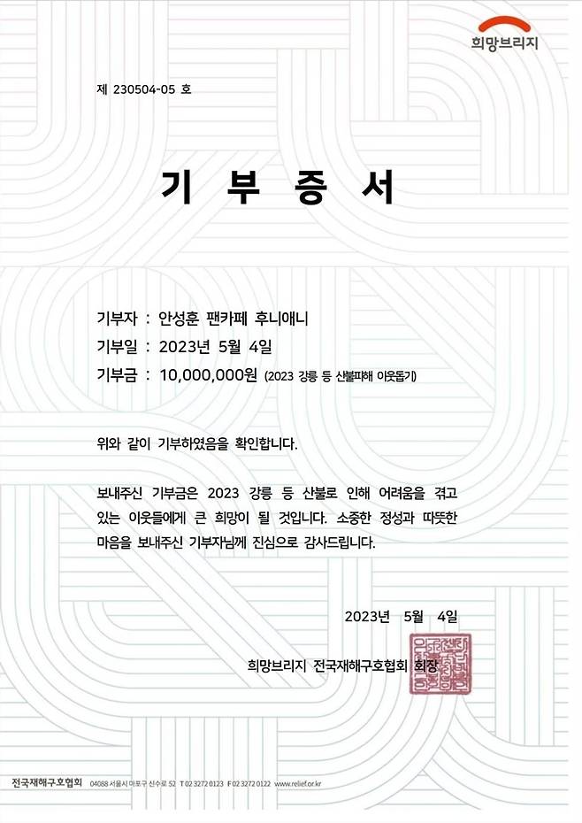 안성훈 팬카페 '후니애니' 기부 증서/희망브리지 전국재해구호협회