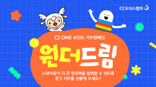 CJ나눔재단과 CJ올리브네트웍스의 CJ ONE 포인트 기부 캠페인 원더드림 캠페인 배너.. CJ나눔재단 제공