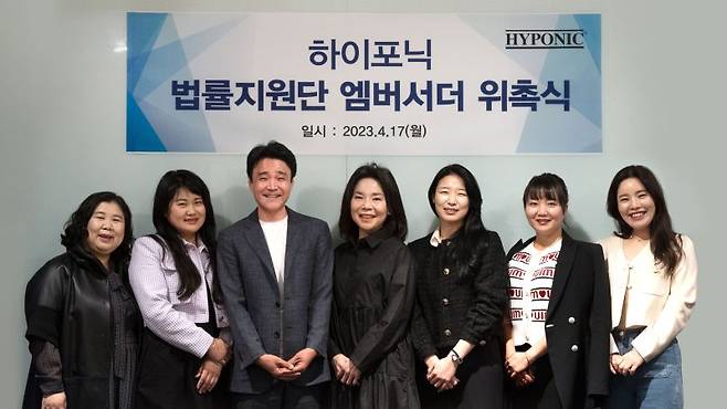 하이포닉은 법률지원 서비스 론칭을 기념해 지난 17일 하이포닉 법률지원단 엠버서더 위촉식을 진행했다. 하이포닉 제공