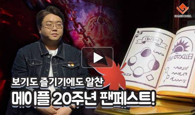 메이플스토리 20주년 팬페스트